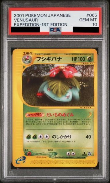 画像1: 【状態A-/PSA10鑑定済】フシギバナ(カードe/1ED)《-》{065/128}[-] (1)