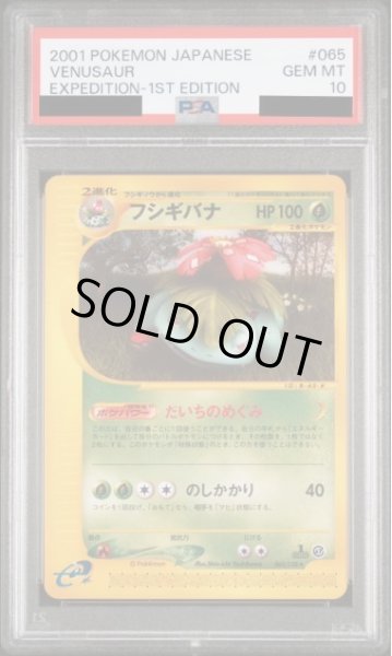 画像1: 【状態A-/PSA10鑑定済】フシギバナ(カードe/1ED)《-》{065/128}[-] (1)