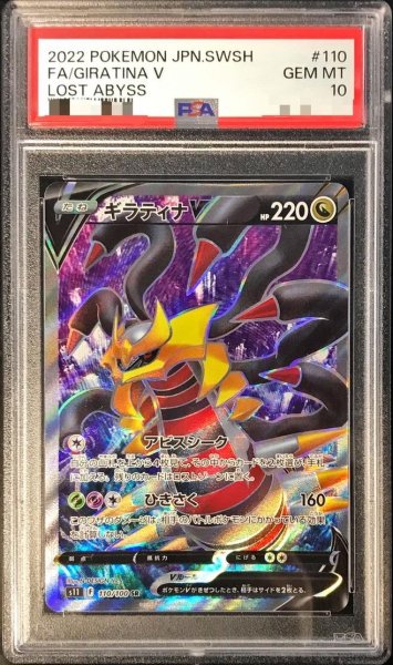 画像1: 【状態A-/PSA10鑑定済】ギラティナV【SR《-》{110/100}[-] (1)