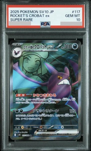画像1: 【PSA10鑑定済】ロケット団のクロバットex《SR》{117/098}[-] (1)