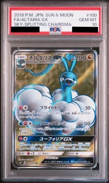 画像1: 【PSA10鑑定済】チルタリスGX【SR】{100/096} [sm7]《SR》{100/096}[-] (1)