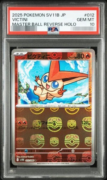 画像1: 【PSA10鑑定済】ビクティニ(マスターボールミラー)《R》{012/086}[-] (1)