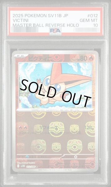 画像1: 【PSA10鑑定済】ビクティニ(マスターボールミラー)《R》{012/086}[-] (1)