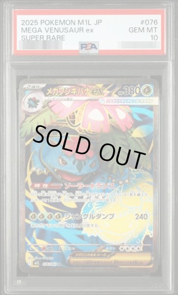 画像1: 【PSA10鑑定済】メガフシギバナ《SR》{076/063}[-] (1)