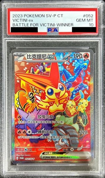 画像1: 【PSA10鑑定済】ビクティニex(中国語版)《P》{052/SV-P}[-] (1)