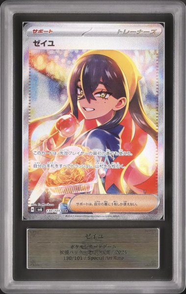 画像1: 【ARS10鑑定済】ゼイユ《SAR》{130/101}[-] (1)