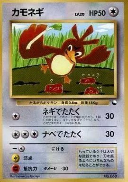 画像1: 【状態B】カモネギ　Lv.20《旧裏》{-}[拡張シート] (1)