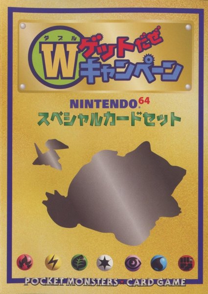 画像1: 【状態A-】Wゲットだぜキャンペーン NINTENDO64 スペシャルカードセット《-》{-}[-] (1)