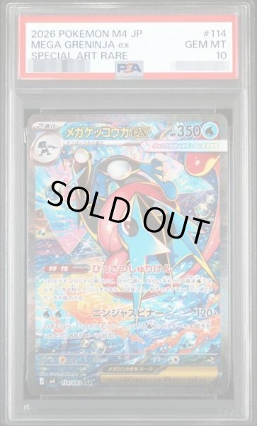 状態A-/PSA10鑑定済】メガゲッコウガex《SAR》{114/083}[-] - シンソク