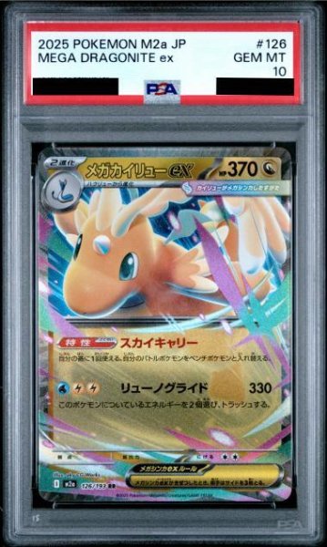 画像1: 【PSA10鑑定済】メガカイリューex《RR》{126/193}[-] (1)