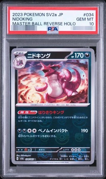 画像1: 【PSA10鑑定済】ニドキング(マスターボール)《R》{034/165}[-] (1)