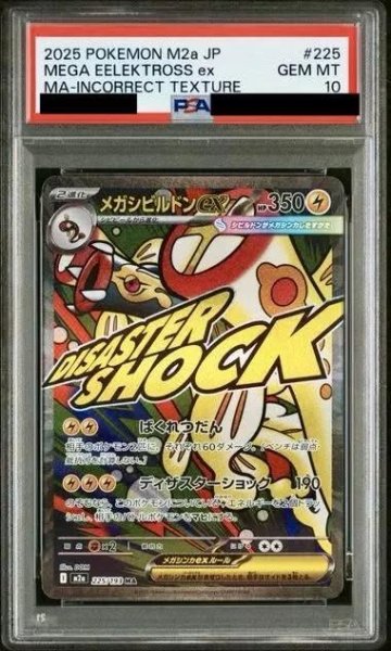 画像1: 【PSA10鑑定済】メガシビルドンex（中国語箔押しエラー）《MA》{225/193}[-] (1)