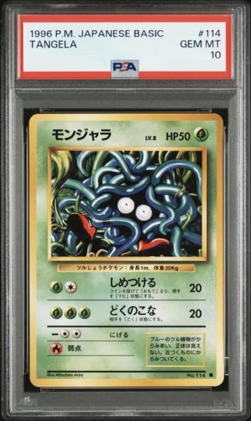 画像1: 【状態A-/PSA10鑑定済】モンジャラ《旧裏》{-}[-] (1)