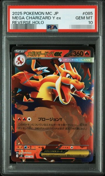 画像1: 【状態A-/PSA10鑑定済】メガリザードンYex(ミラー)《-》{085/742}[-] (1)