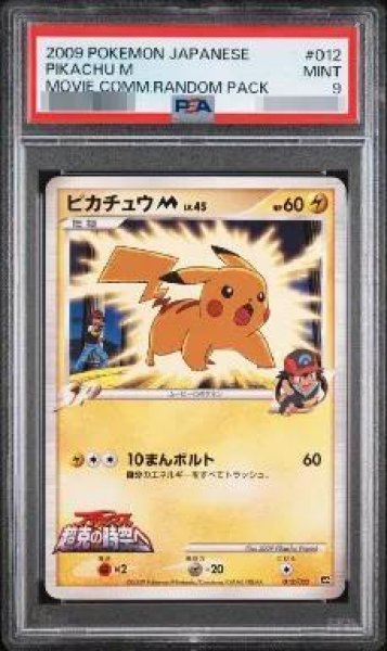 画像1: 【状態A-/PSA9鑑定済】ピカチュウM《-》{012/022}[-] (1)