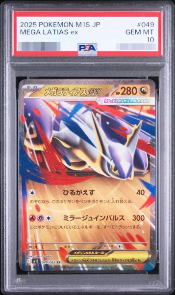 画像1: 【PSA10鑑定済】メガラティアスex《RR》{049/063}[M1S] (1)