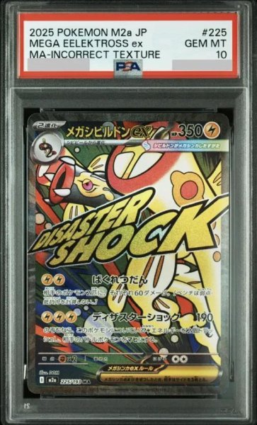 画像1: 【PSA10鑑定済】メガシビルドンex （中国語箔押しエラー）《MA》{225/193}[-] (1)