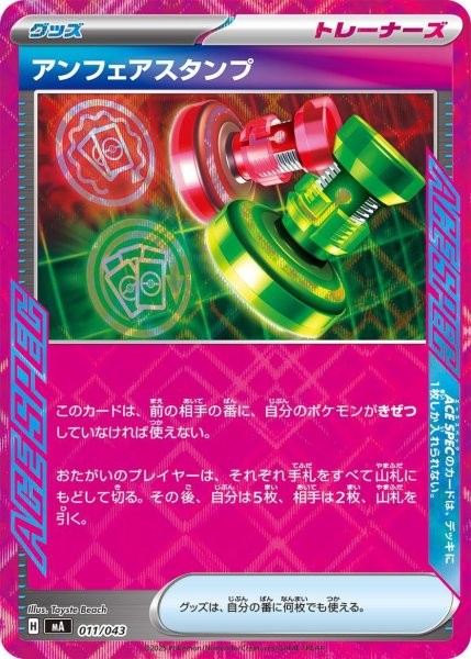 画像1: アンフェアスタンプ(ACE仕様)【-】{011/043} [MA]《-》{011/043}[-] (1)