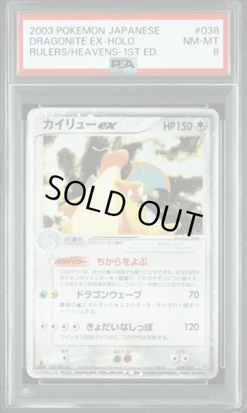 画像1: 【PSA8鑑定済】カイリューex《☆》{038/054}[-] (1)