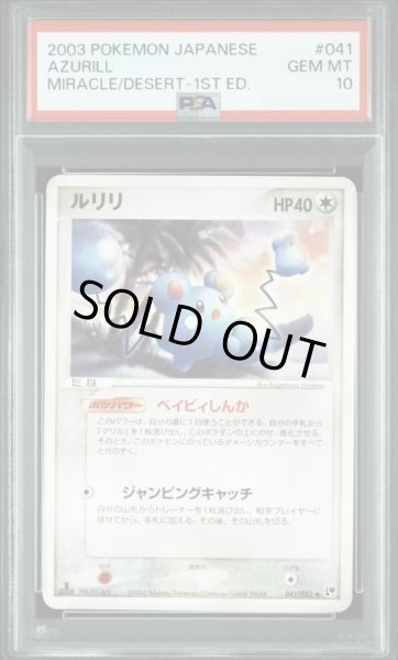 画像1: 【PSA10鑑定済】ルリリ《ADV》{041/053}[-] (1)