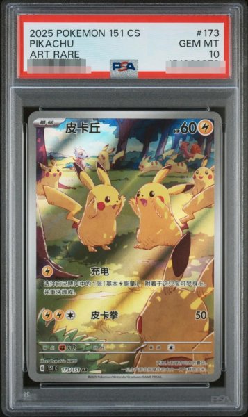画像1: 【PSA10鑑定済】ピカチュウ(中国語)《AR》{173/151}[151C] (1)