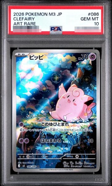 画像1: 【PSA10鑑定済】ピッピ《AR》{086/080}[M3] (1)