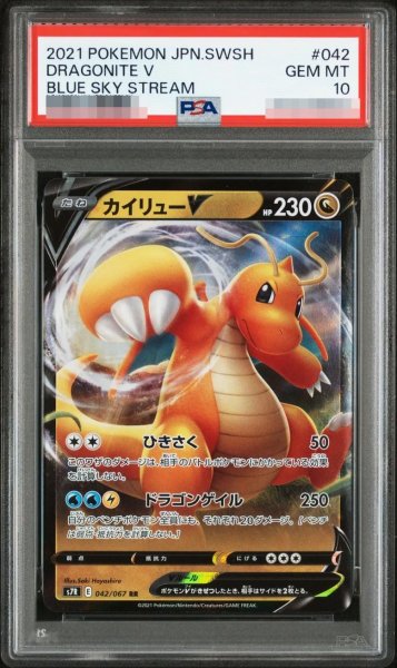 画像1: 【状態A-/PSA10鑑定済】カイリューV《RR》{042/067}[-] (1)