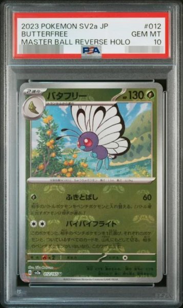 画像1: 【PSA10鑑定済】バタフリー(マスターボールミラー)【U】{012/165} [SV2a]《-》{012/165}[-] (1)