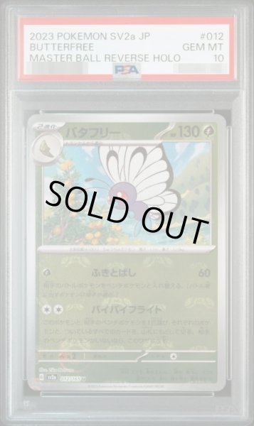画像1: 【PSA10鑑定済】バタフリー(マスターボールミラー)【U】{012/165} [SV2a]《-》{012/165}[-] (1)
