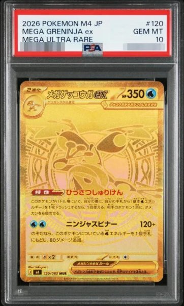 画像1: 【PSA10鑑定済】メガゲッコウガex《MUR》{120/083}[-] (1)