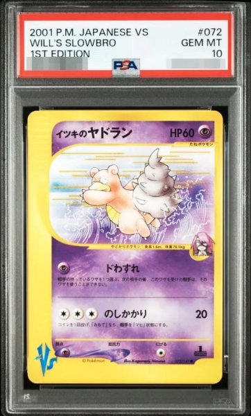 画像1: 【PSA10鑑定済】イツキのヤドラン《-》{072/141}[-] (1)