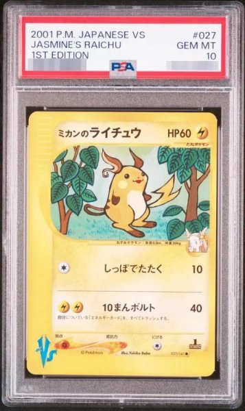 画像1: 【PSA10鑑定済】ミカンのライチュウ《-》{027/141}[-] (1)