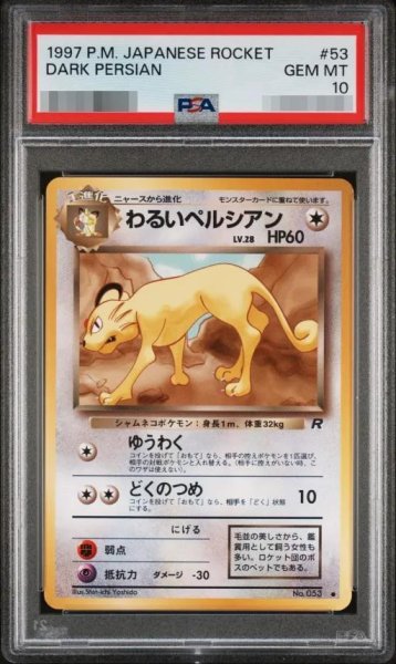 画像1: 【PSA10鑑定済】わるいペルシアン《-》{旧裏}[-] (1)