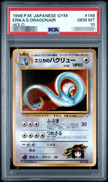 画像1: 【PSA10鑑定済】エリカのハクリュー《-》{旧裏}[-] (1)