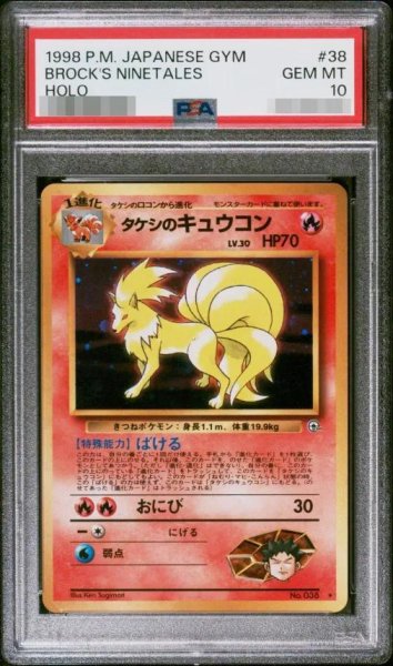画像1: 【PSA10鑑定済】タケシのキュウコン《-》{旧裏}[-] (1)