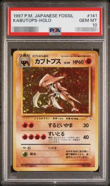 画像1: 【PSA10鑑定済】カブトプス LV.30《-》{旧裏}[-] (1)