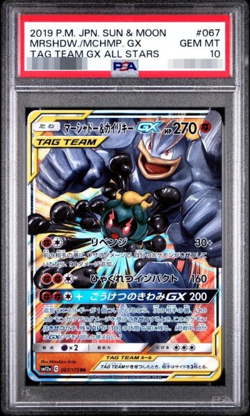 画像1: 【状態A-/PSA10鑑定済】マーシャドー＆カイリキーGX《RR》{067/173}[sm12a] (1)