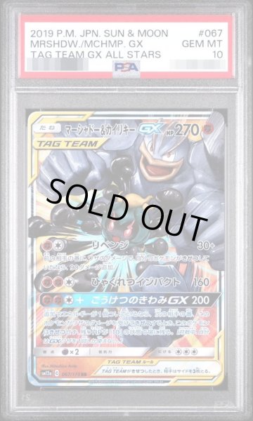 画像1: 【状態A-/PSA10鑑定済】マーシャドー＆カイリキーGX《RR》{067/173}[sm12a] (1)