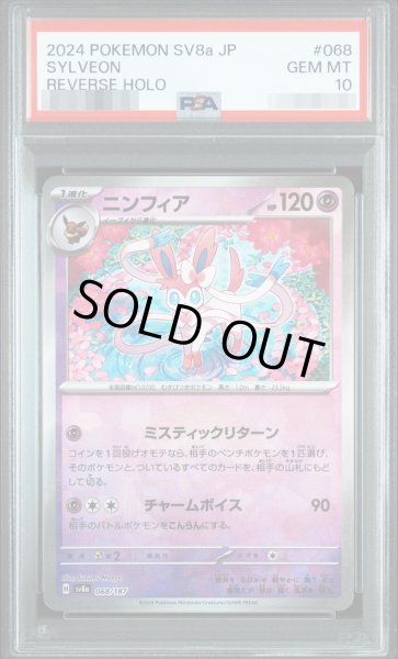 画像1: 【状態A-/PSA10鑑定済】ニンフィア　モンスターボールミラー《-》{068/187}[-] (1)