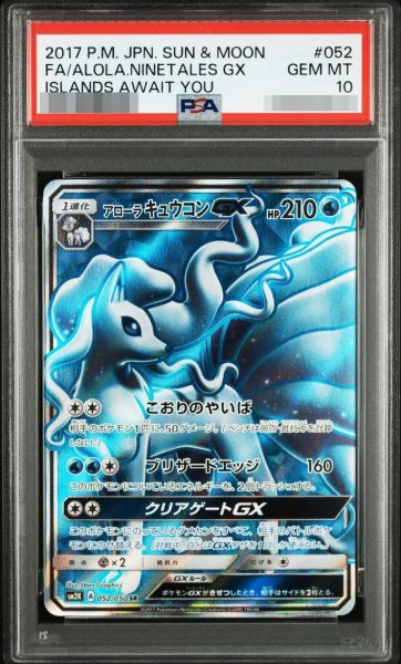 画像1: 【PSA10鑑定済】アローラキュウコンGX【SR】《-》{052/050}[-] (1)