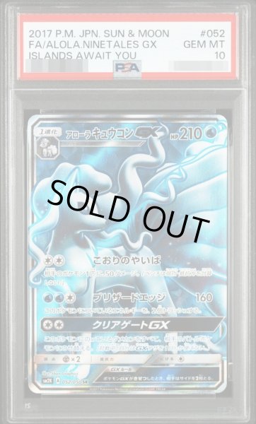 画像1: 【PSA10鑑定済】アローラキュウコンGX【SR】《-》{052/050}[-] (1)