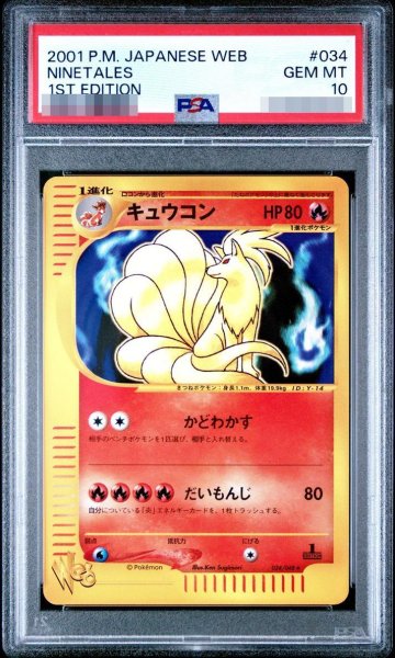 画像1: 【状態A-/PSA10鑑定済】キュウコン(Web)《-》{034/048}[-] (1)