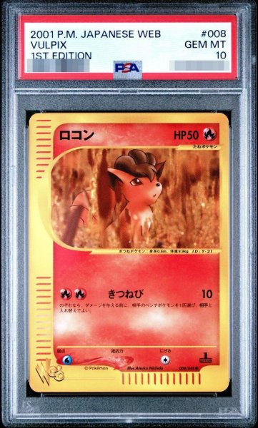 画像1: 【状態A-/PSA10鑑定済】ロコン(web)《-》{008/048}[-] (1)