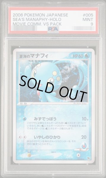 画像1: 【PSA9鑑定済】蒼海のマナフィ《-》{005/019}[-] (1)