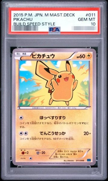 画像1: 【PSA10鑑定済】ピカチュウ　(スピードスタイル)《-》{011/049}[-] (1)
