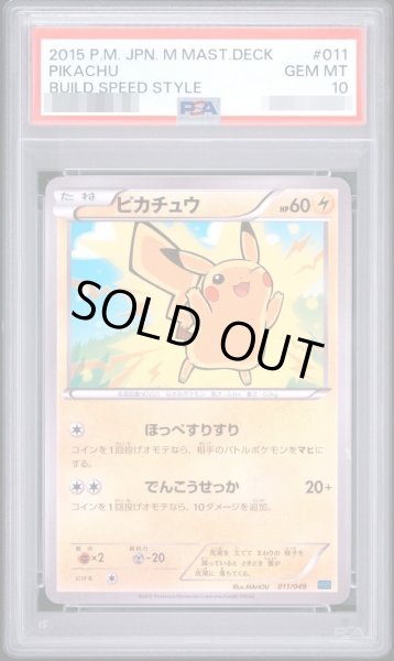 画像1: 【PSA10鑑定済】ピカチュウ　(スピードスタイル)《-》{011/049}[-] (1)