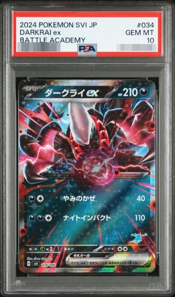 画像1: 【PSA10鑑定済】ダークライex《-》{034/066}[SVI] (1)