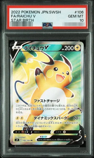 画像1: 【状態A-/PSA10鑑定済】ライチュウV《SR》{106/100}[S9] (1)