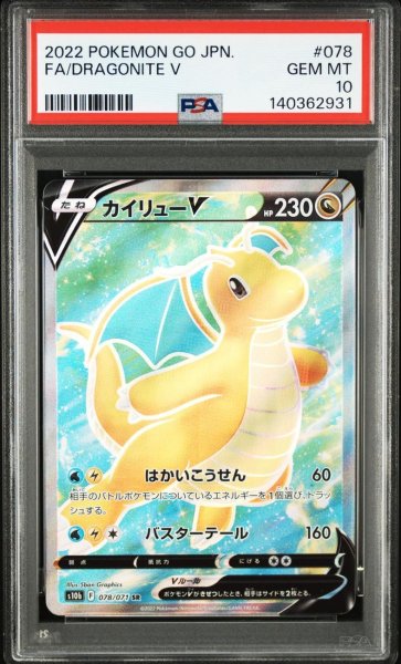 画像1: 【状態A-/PSA10鑑定済】カイリューV《-》{078/071}[-] (1)