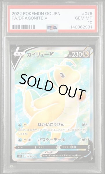 画像1: 【PSA10鑑定済】カイリューV《-》{078/071}[-] (1)